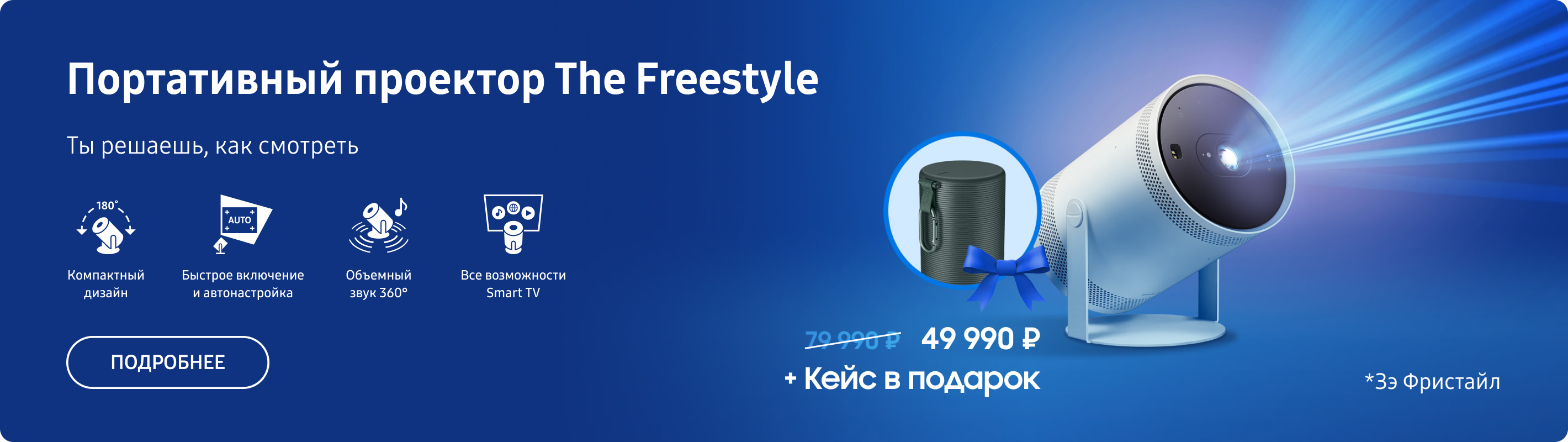 Проектор The Freestyle