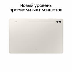 Планшет 14.6″ Samsung Galaxy Tab S9 Ultra 5G 512Gb, бежевый (РСТ)— фото №1