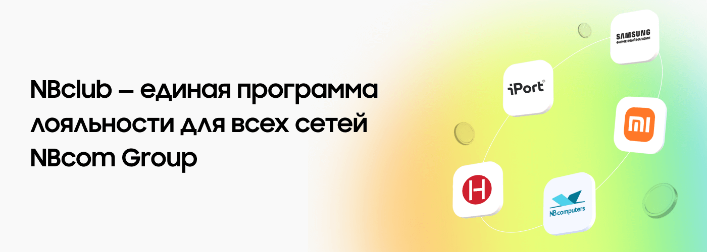NBclub — единая программа лояльности для всех сетей NBcom Group