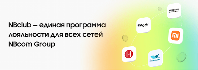 NBclub — единая программа лояльности для всех сетей NBcom Group