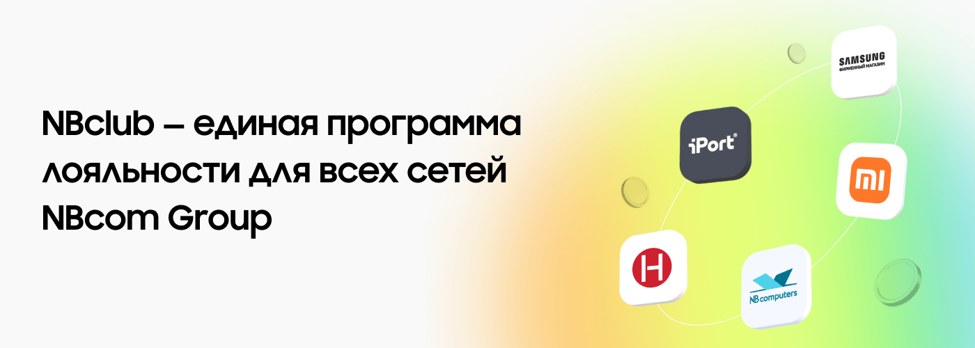 NBclub — единая программа лояльности для всех сетей NBcom Group